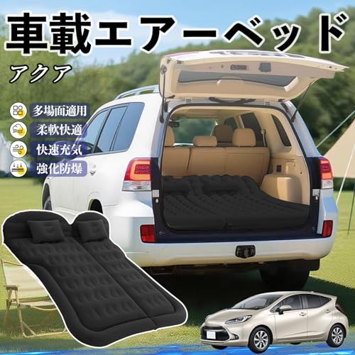 YouCar アクア AQUA MXPK系 車中泊マット エアーベッド エアーマット カーマットレス ベッド 車中泊 仮眠 後部座席 旅行用 屋外用 車用品 折畳み式 電動ポンプ 枕 収納袋付 持ち運び便利 簡単収納 便利グッズ キャンプ用品 防災用 ブラック 空気 エアー